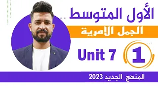 انكليزي اول متوسط المنهج الجديد 2023 / الجمل الامرية /اليونت السابع /انكليزي  /المحاضرة 1