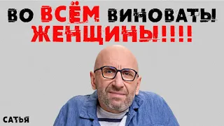 Сатья. Во всём виноваты женщины!!!!