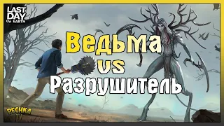 СЛИВАЕМ ВЕДЬМУ МИНЫ + РАЗРУШИТЕЛЬ! ЗАРАЖЕННЫЙ ЛЕС И БОСС ВЕДЬМА! - Last Day on Earth: Survival