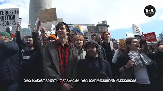 „პუტინი მკვლელია!“ - რუსების ანტიპუტინისტური აქცია თბილისში