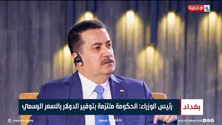 رئيس الوزراء محمد شياع السوداني:  الحكومة ملتزمة بتوفير الدولار بالسعر الرسمي