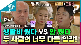 [짧은 리포트 리셋부부] 생활비 줬다 VS 안 줬다 두 사람의 너무 다른 입장!ㅣ오은영리포트 결혼지옥