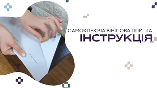 Інструкція до поклейки  | Самоклеюча вінілова плитка StickerWall