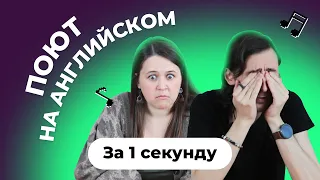 УГАДАЙ ПЕСНЮ за 1 секунду | Русские исполнители поют на иностранном языке