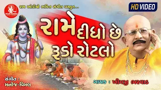 Rame Didho Chhe Rudo Rotlo ||Khimji Bharvad ||Gujarati Bhajan ||HD Video