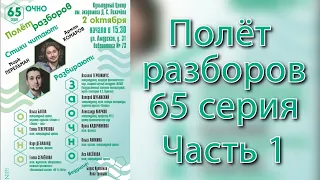 Полет разборов. 65 Серия. Часть 1