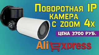 Поворотная IP камера PTZ с зумом 4X с Алиэкспресс