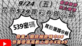 539、今彩539、昆哥539/9月24日-星期五-密碼尾數