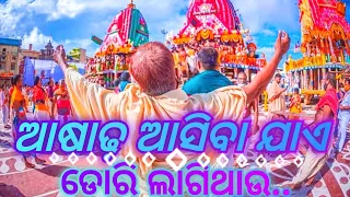 ଆଷାଢ଼  ଆସିବା ଯାଏ ଡୋରି ଲାଗିଥାଉ❣️//asadha  asiba jaa💕//Best Odia   Bhajana//@Odiaspiritual