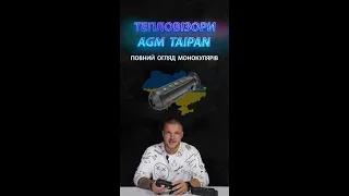 Теловізори AGM Taipan  🇺🇦 для ЗСУ - нічне бачення. Повне відео ➡️ https://youtu.be/IC-vJAQQoUs