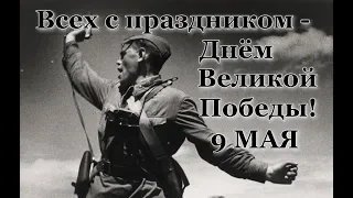 Вечная память всем погибшим. Помним, скорбим. 9 МАЯ! песня "Священная война"