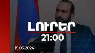 Լուրեր 21:00 | Որոշակի տեղաշարժ կա Անիի կամրջի համատեղ վերանորոգման աշխատանքներում. Միրզոյան