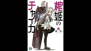 Ичиро Сакаки - Hitsugi no Chaika книга 1-я — Чайка/принцесса с гробом Ранобэ (читает: Adrenalin)