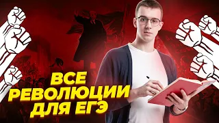 Революции начала 20 века | История ЕГЭ для 10 класса | Умскул