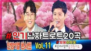 인기트로트 20곡과 함께 벚꽃, 유채꽃 나들이 2 // 진성 장민호 나훈아 신유 남진 김수찬 강진 영탁 조항조 양지원 설운도 박서진 이찬원 [안방1열콘서트 Vol.11] 1시간순삭