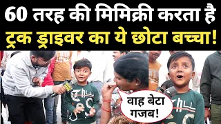 बाप रे बाप! 60 तरह की आवाज निकालता 8 साल का ये बच्चा, लालू-मोदी का हुबहू! mimicry boy