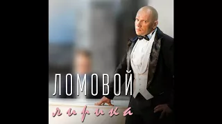 Ломовой - Восхитительно, Марфа! (Audio)