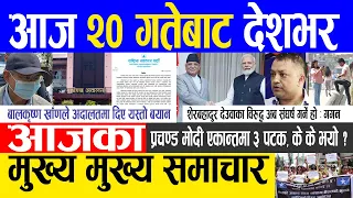 Nepali news 🔴 Today news | aaja ka mukhya samachar, nepali samachar live | Jestha 19 gate 2080