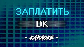 DK - Заплатить (Караоке)