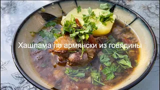 Вкуснейшая Хашлама по армянски из говядины