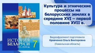 Тема 11. Культура и этнические процессы на белорусских землях в середине XVI — XVII в.