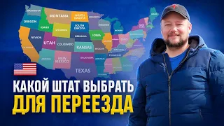 Инструкция по выбору Первого Штата для переезда