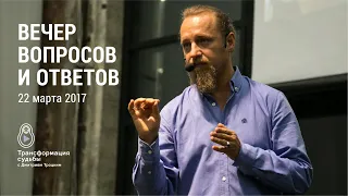 Вечер вопросов и ответов с Дмитрием Троцким. 22.03.2017