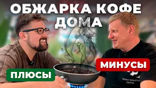 Домашняя ОБЖАРКА КОФЕ: все тонкости процесса для идеального вкуса!