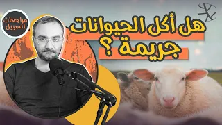 هل أكل الحيوانات جريمة؟.. أيديولوجيا النباتيين والأجندة الليبرالية الإلحادية