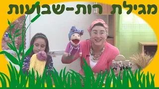 מגילת רות לילדים - חג שבועות לילדים