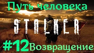 STALKER . ПУТЬ ЧЕЛОВЕКА: ВОЗВРАЩЕНИЕ - 12: Уничтожить БТР-ы наймов , Прощение