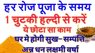 रोज की पूजा में एक चुटकी हल्दी से करें ये छोटा सा काम, घर मे होगी धन सुख सम्पत्ति लक्षमी वर्षा #Diya