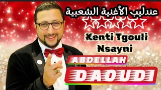 ABDELLAH DAOUDI - Kenti Tgouli Nsayni 🎶 Top Chaabi AUDIO 🎻  عـبد الله الـداودي