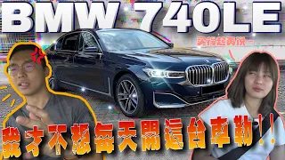 馬來西亞BMW 740Le｜一台買了也不想天天開的好車？！🔥ft.mcm賣車妹