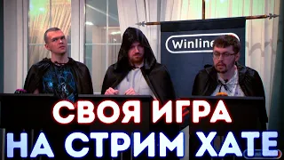 СВОЯ ИГРА НА СТРИМХАТЕ?! DREAD CAKE И SANTA В ПЕРВОМ ПОЛУФИНАЛЕ ПО СВОЕЙ ИГРЕ НА СТРИМХАТЕ!