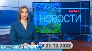 Новости время местное - 21 12 2022