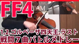 FF4 戦闘曲メドレー バイオリンロック/ FINAL FANTASY IV Violin Battle Medley / FFVIOLIN:TAM