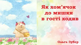 Як хом’ячок до мишки в гості ходив / Аудіоказка українською / Казка для душі