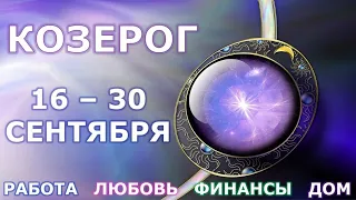 ♑ КОЗЕРОГ. С 16 по 30 СЕНТЯБРЯ 2021 г. Главные сферы жизни. Таро-прогноз.