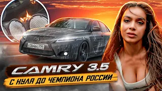 Camry 3.5 / С Нуля до Чемпиона России