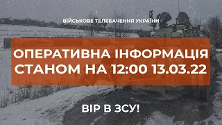 ⚡ОПЕРАТИВНА ІНФОРМАЦІЯ СТАНОМ НА 12:00 13.03.2022