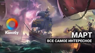 Чем заняться в Марте: игры, кино и сериалы, музыка — SAVE THE DATE