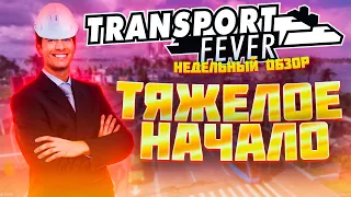 Тяжелое начало сезона Transport Fever 1 | Новый сезон и карта в транспортной империи Transport Fever