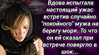 Вдова испытала настоящий ужас встретив "покойного" мужа на берегу моря, его слова повергли в шок...