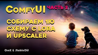 ComfyUi 2 | Собираем схему с Lora и Upscaler