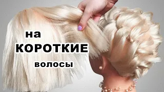 Быстрые Прически на короткие волосы/Каре. Прически из резинок на Выпускной. Hairstyle for short hair