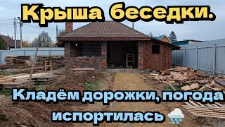 Доделали крышу беседки. Начинаем класть дорожки. Погода испортилась постоянный дождь и ветер.