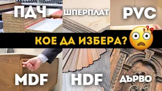 КАК да изберем материали за корпусни мебели?