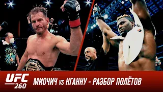 UFC 260: Миочич vs Нганну 2 - Разбор полетов