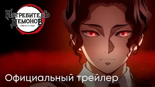 Истребитель демонов: Трейлер нового фильма | Эксклюзивный показ 3 сезона